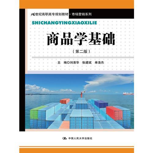 商品學基礎(chǔ)（第二版）（21世紀高職高專規(guī)劃教材·市場營銷系列）