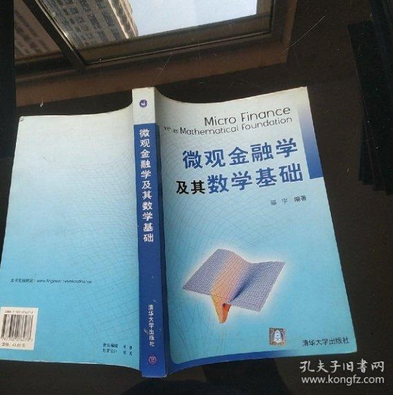 微观金融学及其数学基础