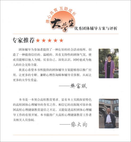 德心共育互助成長(zhǎng)：大學(xué)生優(yōu)秀團(tuán)體輔導(dǎo)方案與評(píng)析