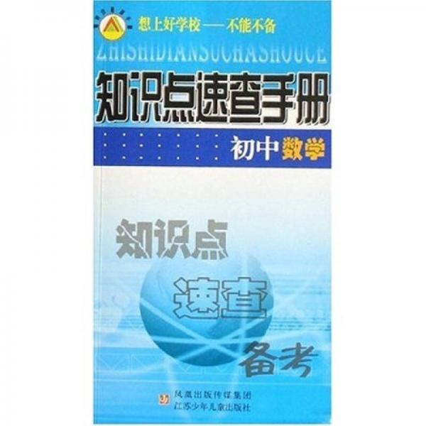 知識點速查手冊：初中數(shù)學