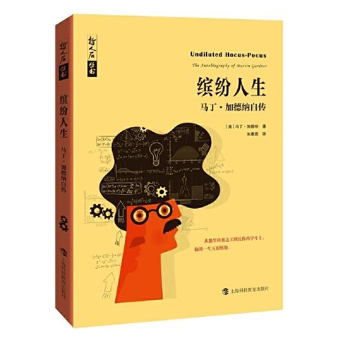 哲人石叢書·繽紛人生：馬丁·加德納自傳