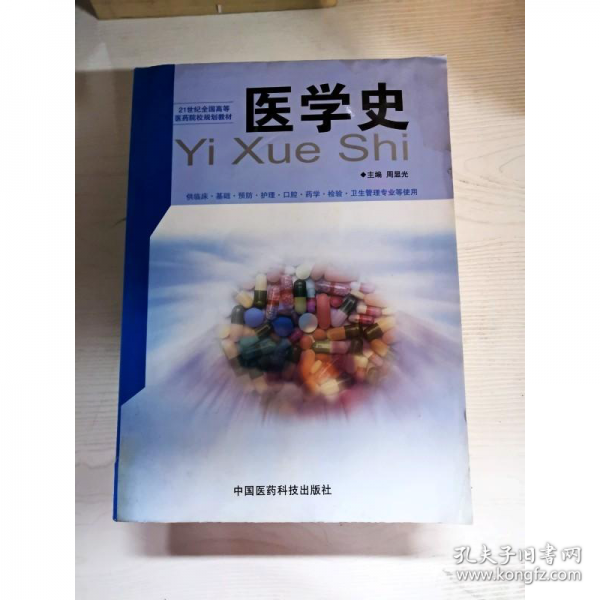 醫(yī)學(xué)史