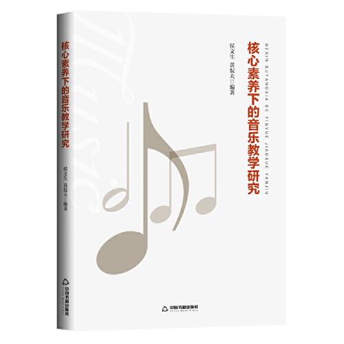 核心素養(yǎng)下的音樂教學(xué)研究