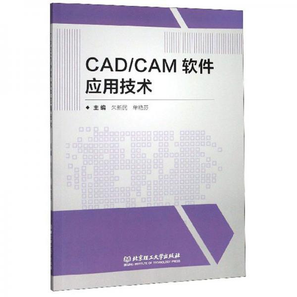 CAD\CAM软件应用技术