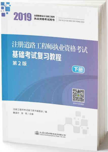 注冊道路工程師執(zhí)業(yè)資格考試基礎考試復習教程（第2版·下冊）