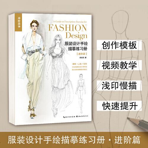 服装设计手绘描摹练习册（进阶篇）