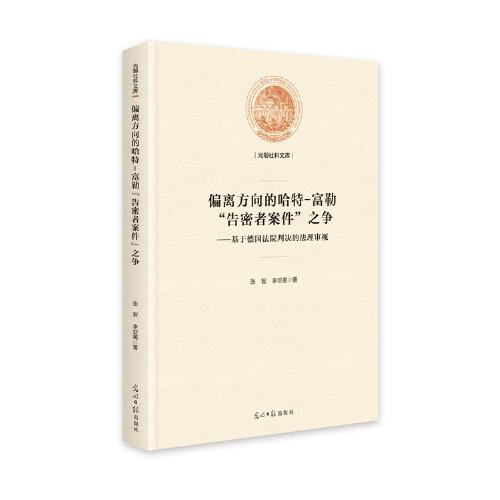 偏離方向的哈特-富勒“告密者案件”之爭:基于德國法院判決的法理審視(精裝)