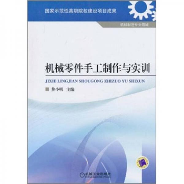 機械零件手工制作與實訓(xùn)