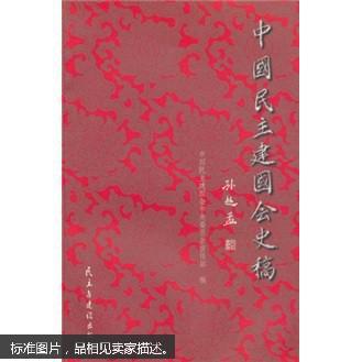 中國民主建國會史稿