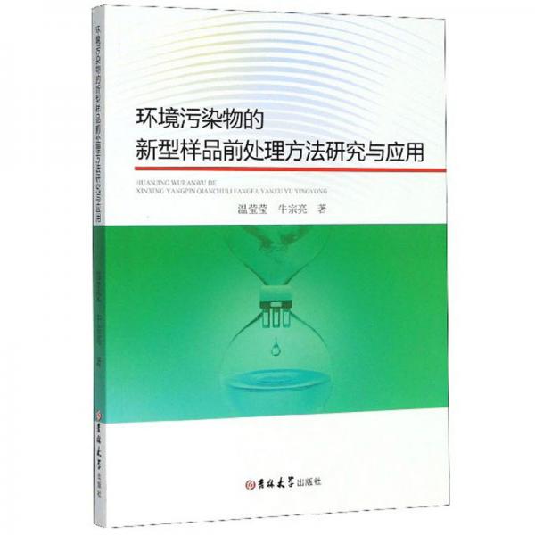 環(huán)境污染物的新型樣品前處理方法研究與應用