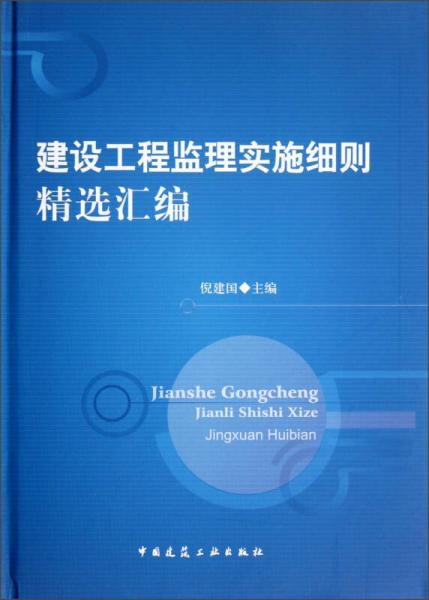 建设工程监理实施细则精选汇编