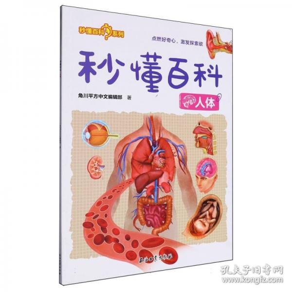 秒懂百科 人體