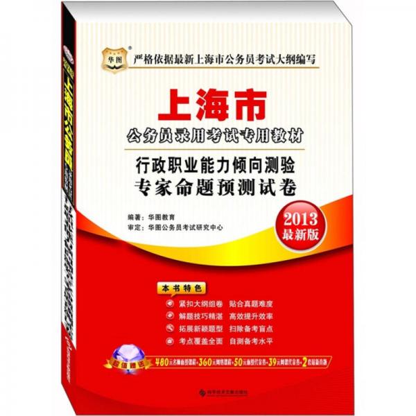 华图版·2013上海公务员录用考试专用教材：行政职业能力倾向测验专家命题预测试卷