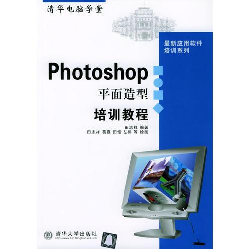 Photoshop 平面造型培训教程