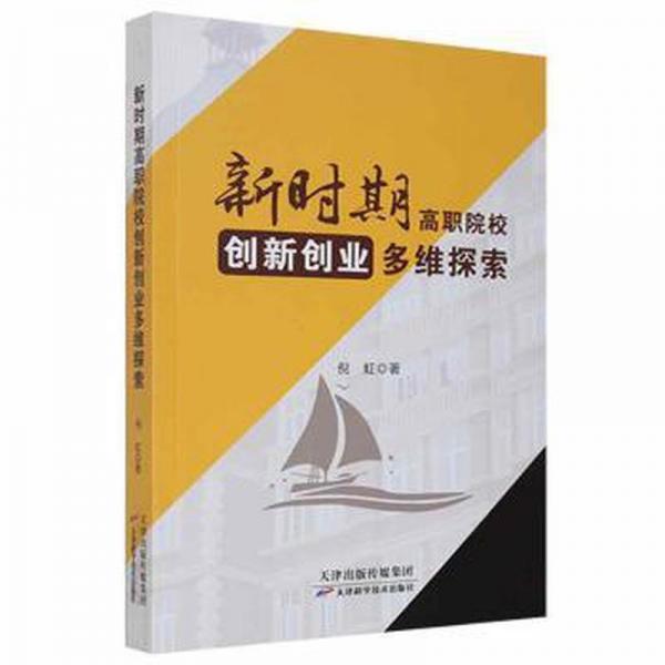新時期高職院校創(chuàng)新創(chuàng)業(yè)多維探索