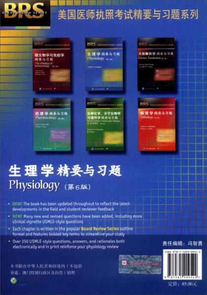 美国医师执照考试精要与习题系列：生理学精要与习题