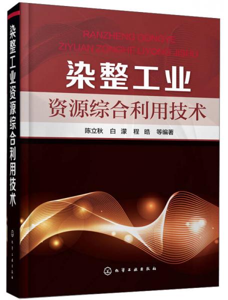 染整工業(yè)資源綜合利用技術(shù)