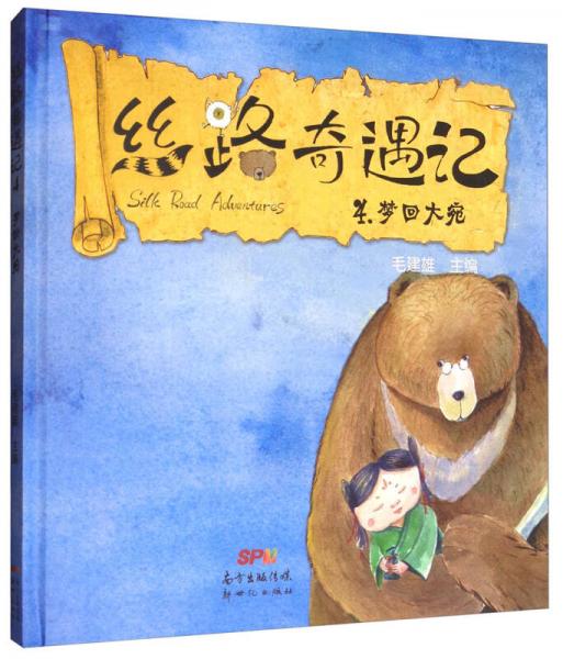 絲路奇遇記4：夢(mèng)回大宛