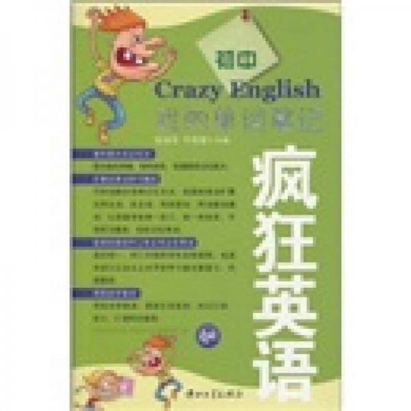 瘋狂英語：我的單詞筆記（初中版）