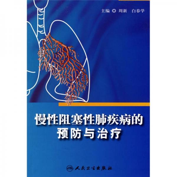 慢性阻塞性肺疾病的预防与治疗