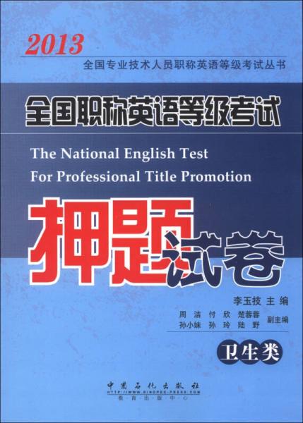 2013全国专业技术人员职称英语等级考试丛书：全国职称英语等级考试押题试卷（卫生类）