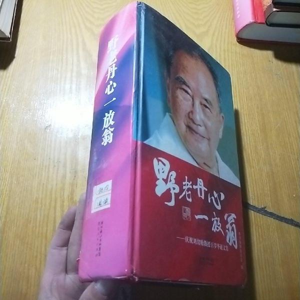 野老丹心一放翁:庆祝刘绪贻教授百岁华诞文集