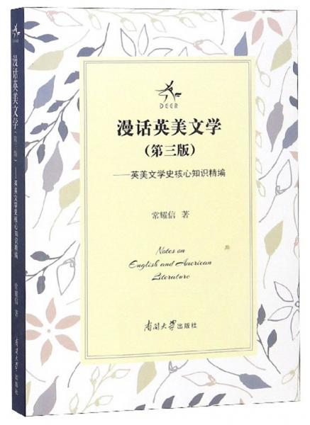 漫话英美文学：英美文学史核心知识精编（第3版）