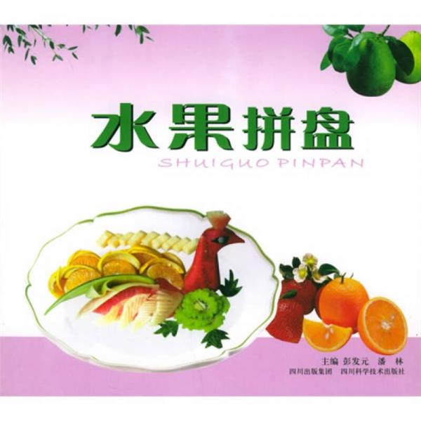水果拼盤