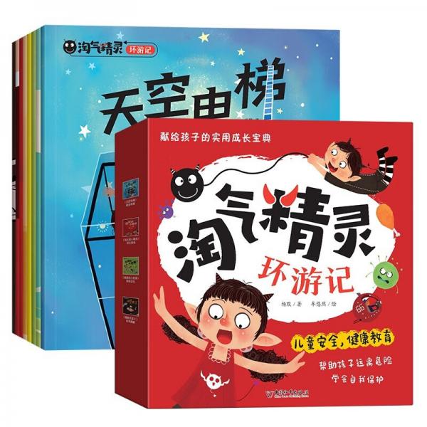淘气精灵环游记