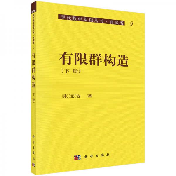 现代数学基础丛书·典藏版9：有限群构造（下册）