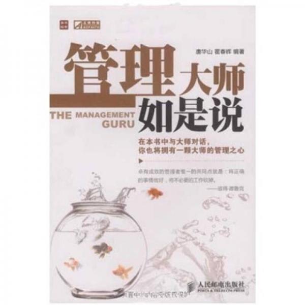 管理大師如是說
