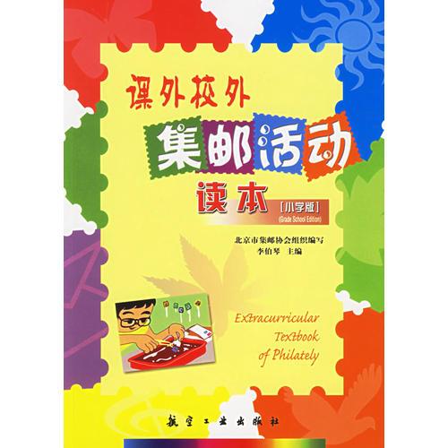課外校外集郵活動(dòng)讀本