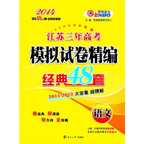 （江苏）三年高考模拟试卷精编经典48套 语文（2013年6月版）