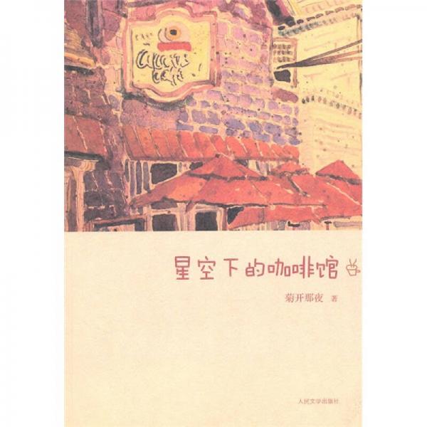 星空下的咖啡館