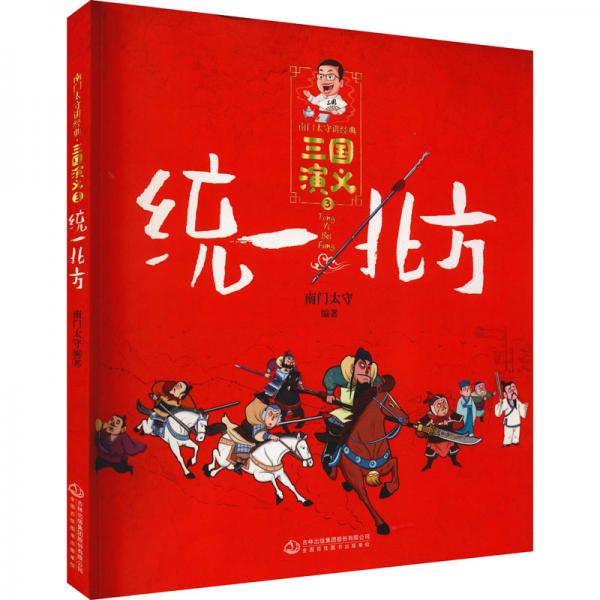 《三國演義》統(tǒng)一北方/南門太守講經(jīng)典