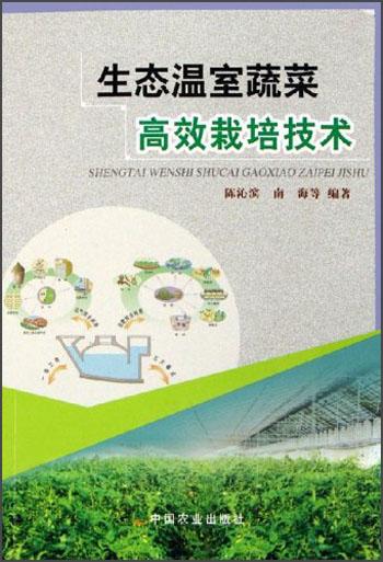 生態(tài)溫室蔬菜高效栽培技術(shù)