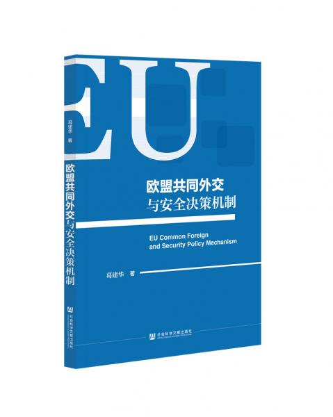 歐盟共同外交與安全決策機(jī)制