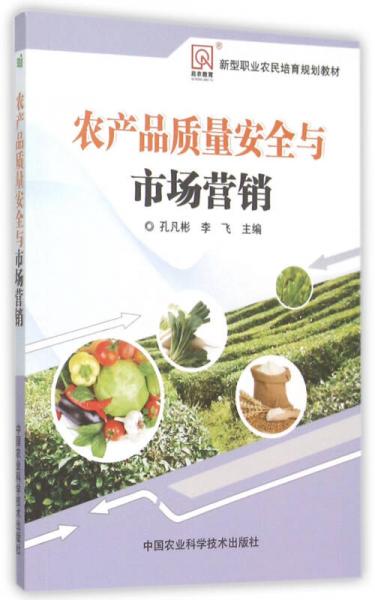 農(nóng)產(chǎn)品質(zhì)量安全與市場(chǎng)營(yíng)銷