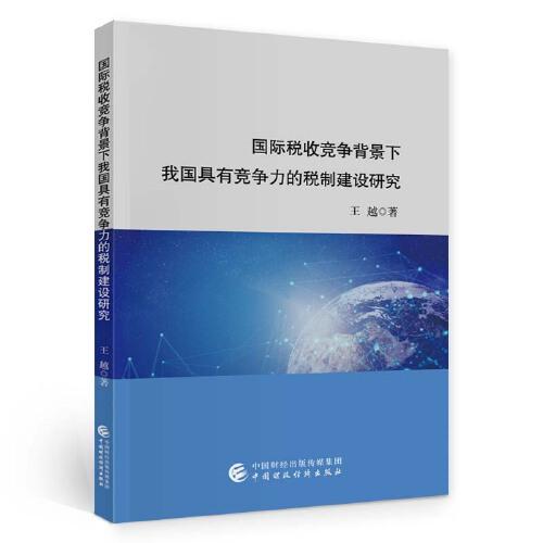 國際稅收競爭背景下我國具有競爭力的稅制建設(shè)研究
