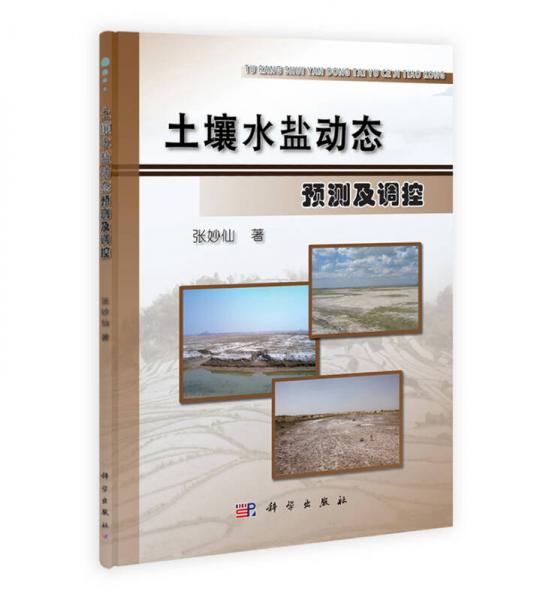 土壤水鹽動態(tài)預(yù)測及調(diào)控