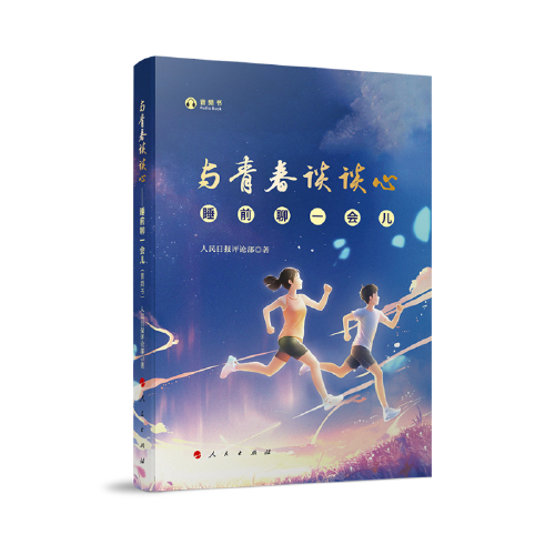 与青春谈谈心——睡前聊一会儿（音频书）