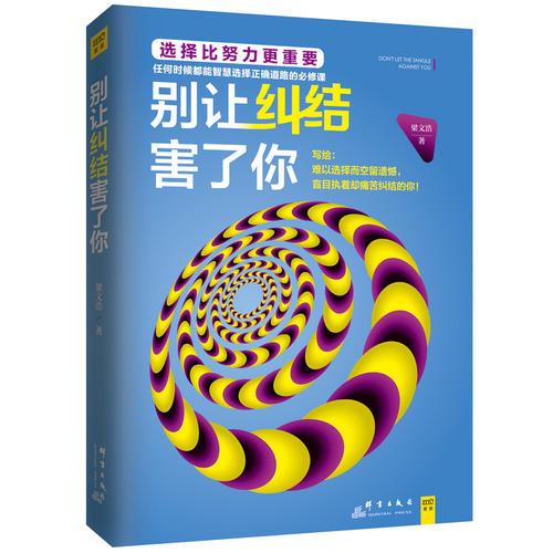 別讓糾結(jié)害了你