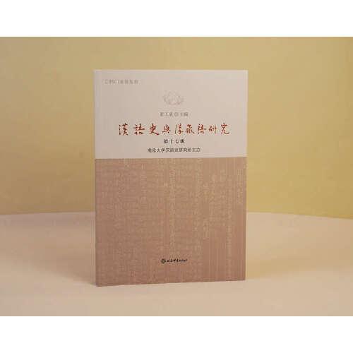 汉语史与汉藏语研究