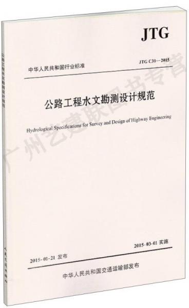 中华人民共和国行业标准：公路工程水文勘测设计规范（JTG C30-2015）