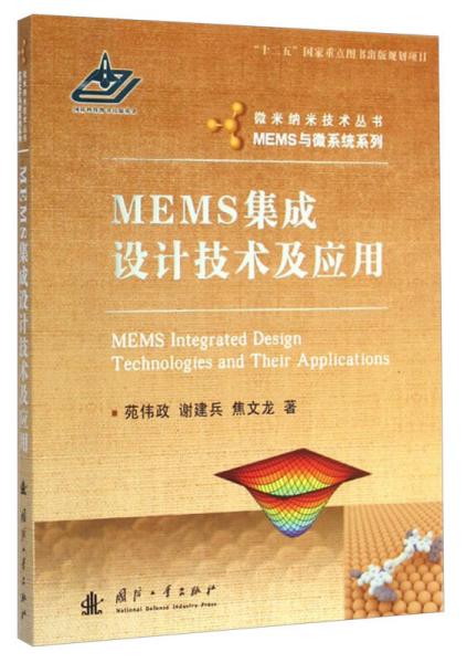 MEMS与微系统系列·微米纳米技术丛书：MEMS集成设计技术及应用