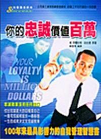你的忠诚价值百万 