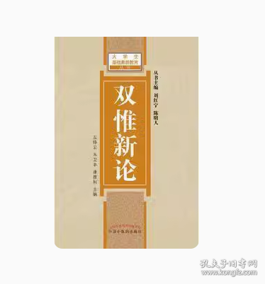 雙惟新論左錚云 朱衛(wèi)豐 康勝利中國中醫(yī)藥出版社9787513233385
