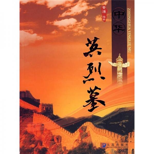中華英烈墓