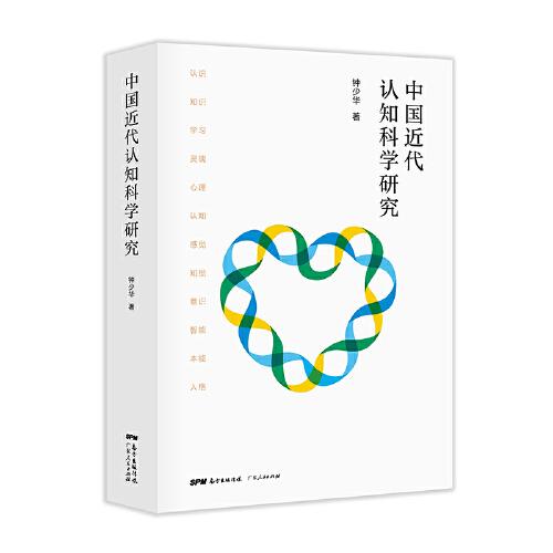 中國近代認知科學研究
