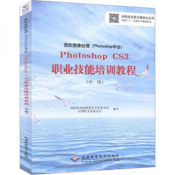 photoshop cs3职业技能培训教程(图像制作员级)(1dvd) 大中专理科计算机 职业技能鉴定专家委员会 新华正版